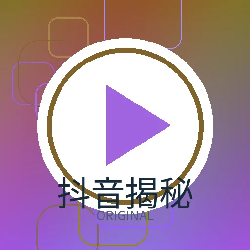 抖音揭秘